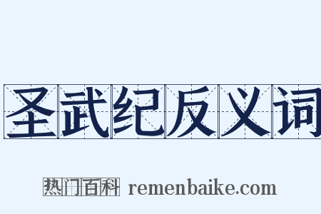圣武纪反义词是什么意思的图片